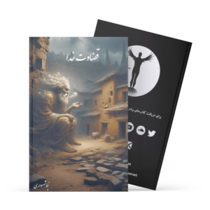 کتاب قضاوت خدا - نیما شهسواری