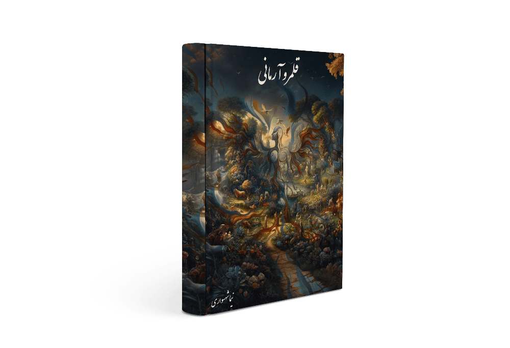 کتاب قلمرو آرمانی - اثر نیما شهسواری