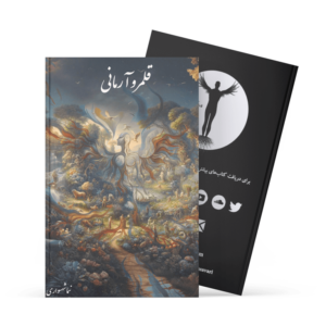 کتاب قلمرو آرمانی - نیما شهسواری