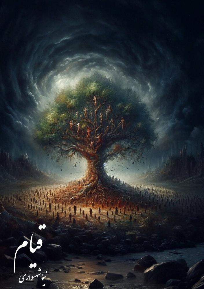 کتاب قیام - اثر نیما شهسواری