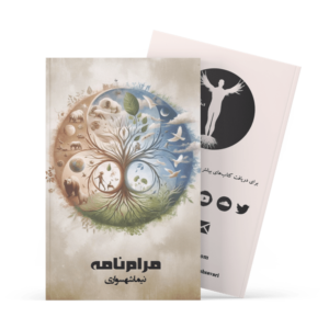 کتاب مرام‌نامه - اثر نیما شهسواری