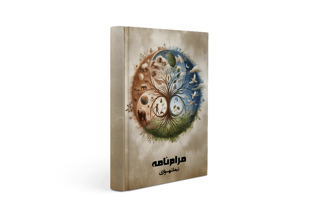 کتاب مرام‌نامه - نیما شهسواری