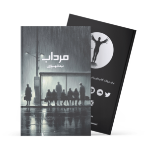 کتاب مرداب - نیما شهسواری