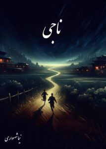 کتاب ناجی - اثر نیما شهسواری