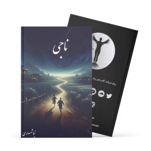 کتاب ناجی - اثر نیما شهسواری