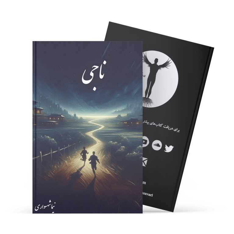 کتاب ناجی - اثر نیما شهسواری