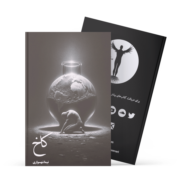 کتاب کاخ - اثر نیما شهسواری