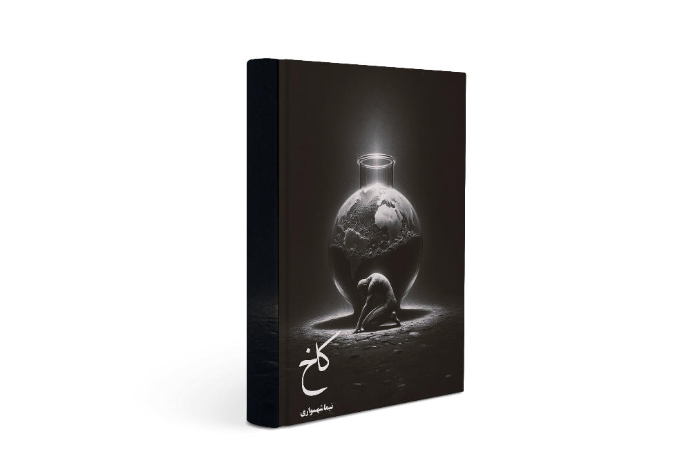 کتاب کاخ - نیما شهسواری