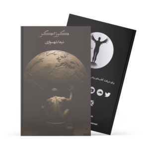 کتاب کوزه‌گر - نیما شهسواری