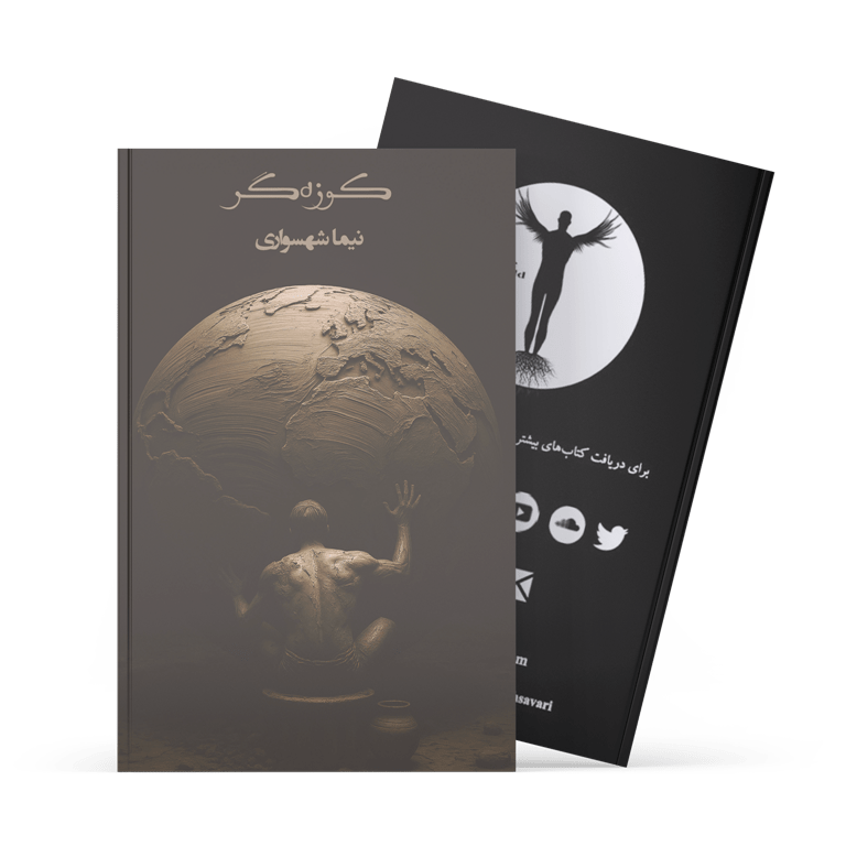 کتاب کوزه‌گر - نیما شهسواری