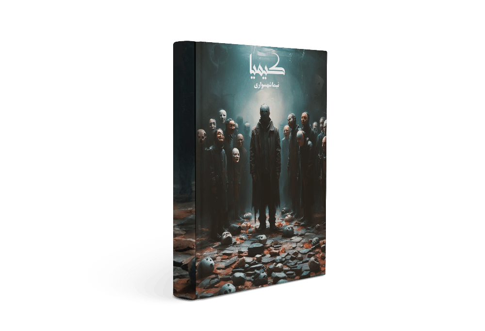 کتاب کیمیا - اثر نیما شهسواری