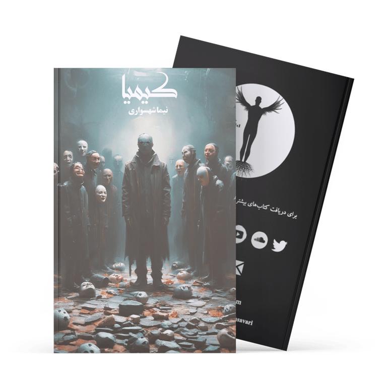 کتاب کیمیا - نیما شهسواری