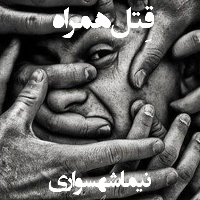 کتاب صوتی قیام - شعر صوتی قِتل همراه - اثر نیما شهسواری