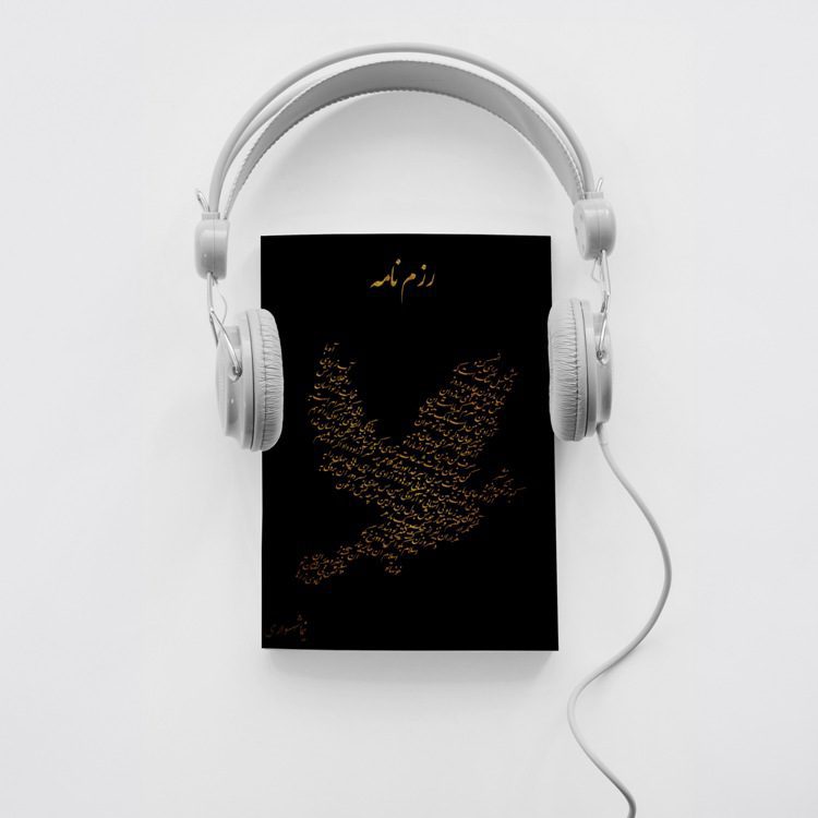 کتاب شعر صوتی رزم‌نامه - اثر نیما شهسواری