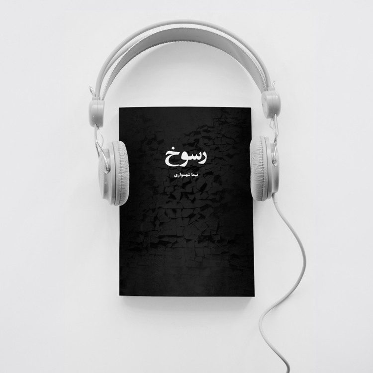 کتاب صوتی رسوخ - اثر نیما شهسواری