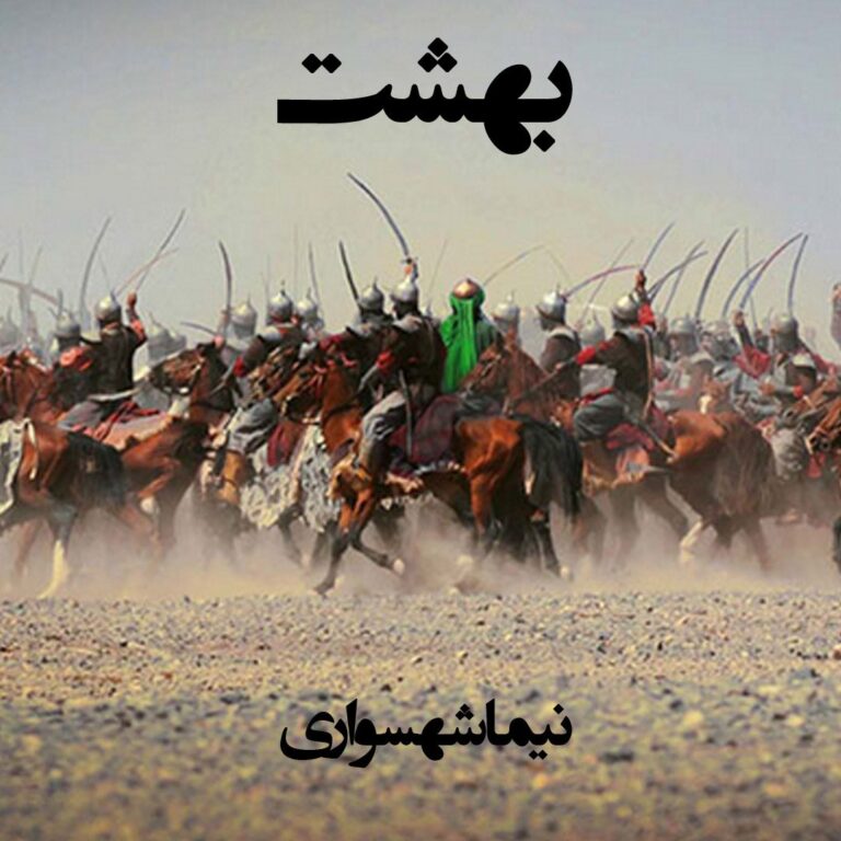 شعر صوتی بهشت