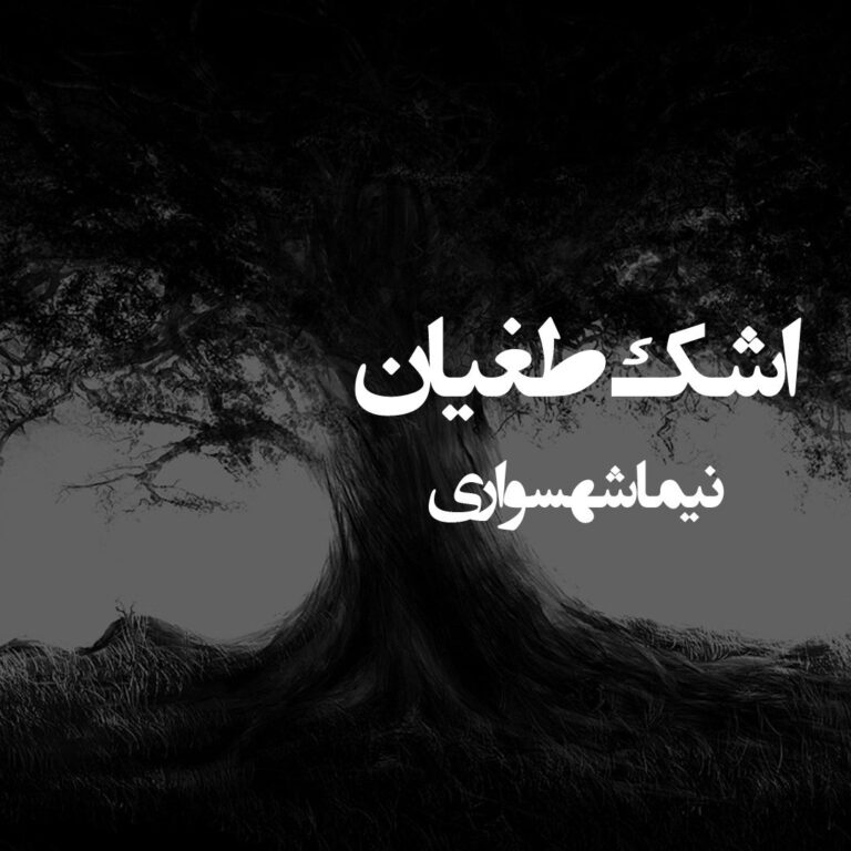 شعر صوتی اشک طغیان