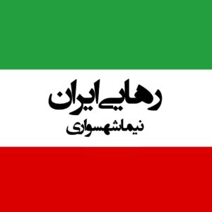 شعر صوتی رهایی ایران