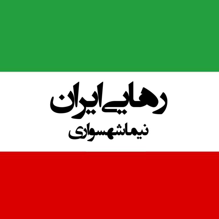 شعر صوتی رهایی ایران