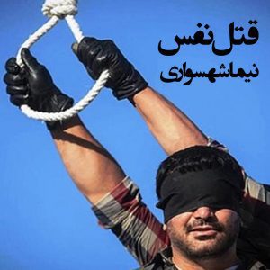 کتاب صوتی رزم‌نامه - شعر صوتی قتل نفس - اثر نیما شهسواری
