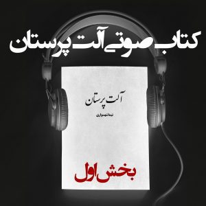 کتاب صوتی آلت‌پرستان - بخش اول - اثر نیما شهسواری