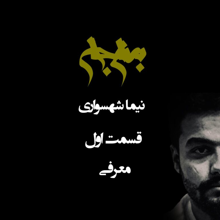 به نام جان - قسمت اول معرفی