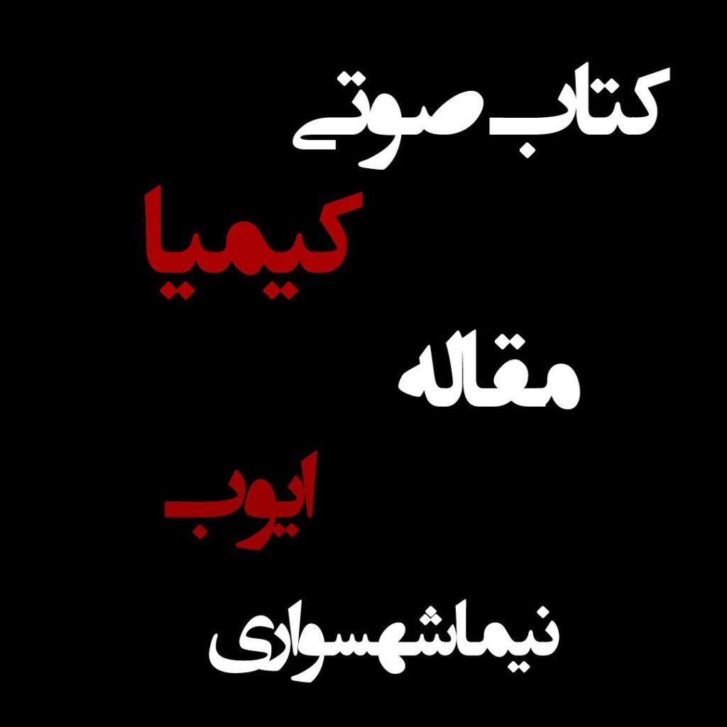 ایوب
