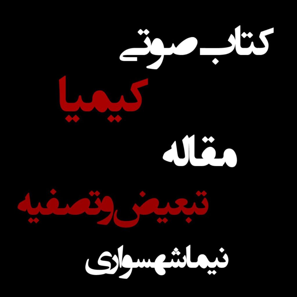 تبعیض و تصفیه