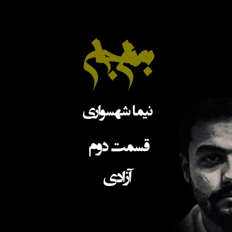 پادکست به نام جان - قسمت دوم آزادی - نیما شهسواری