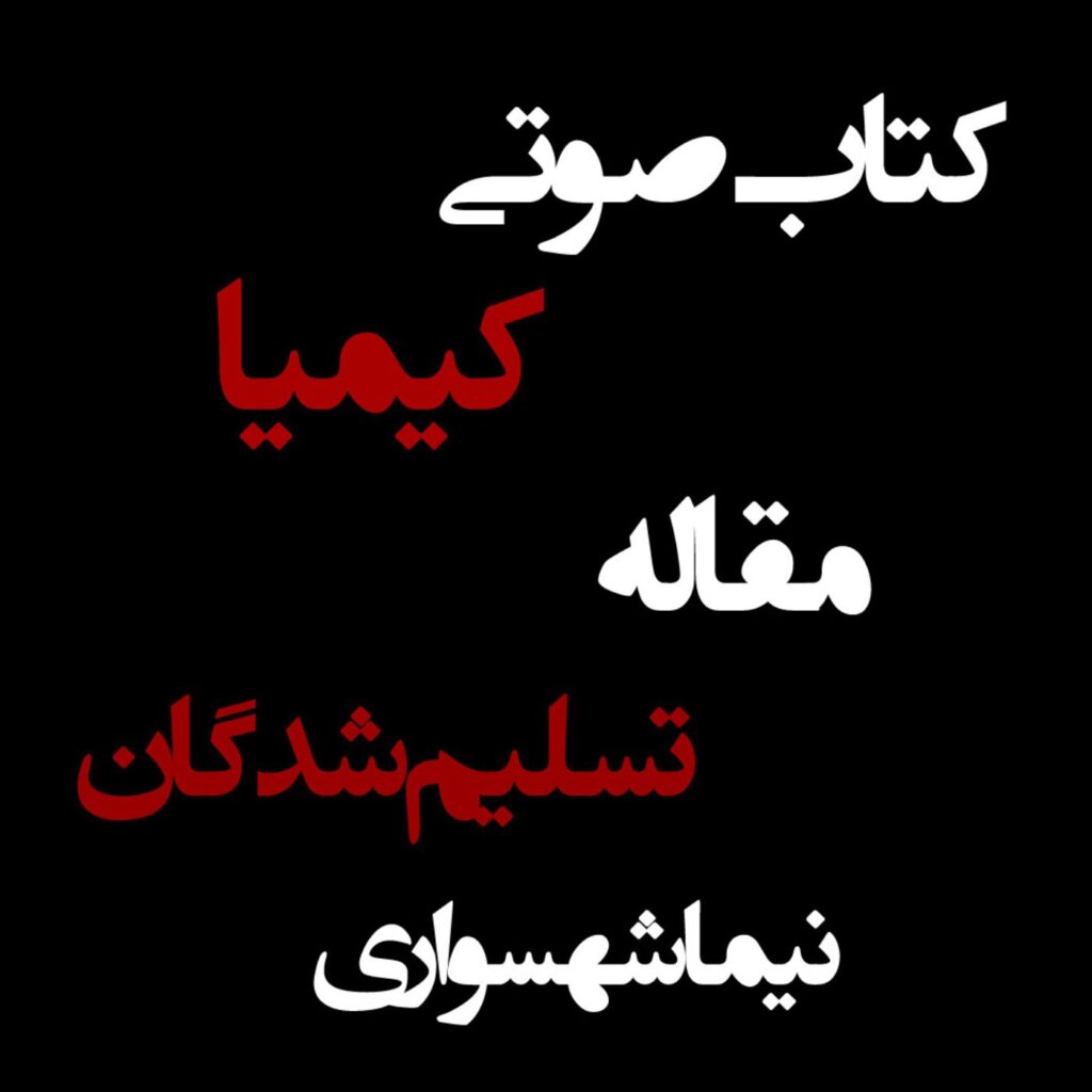 تسلیم شدگان