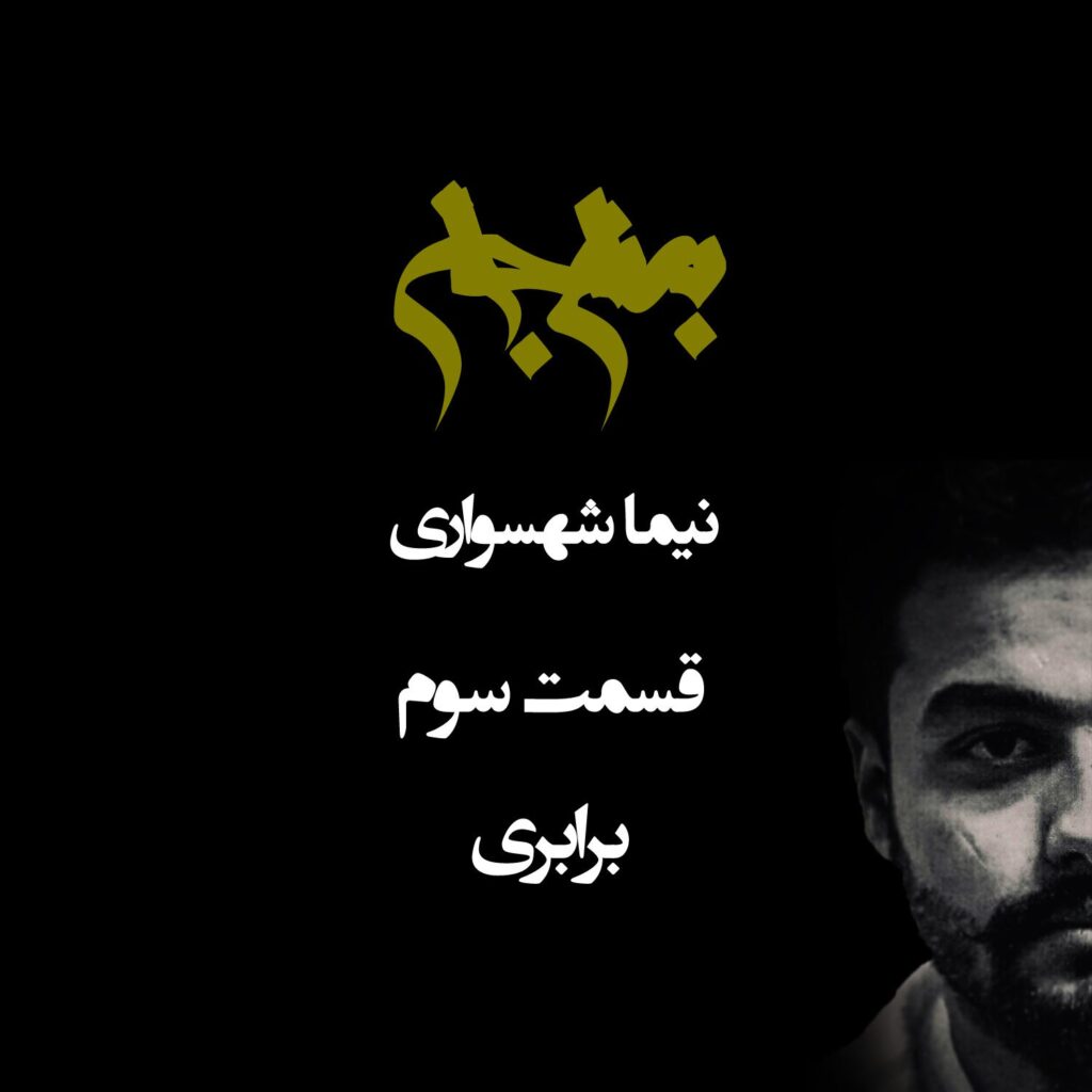 پادکست به نام جان – قسمت سوم : برابری – نیما شهسواری