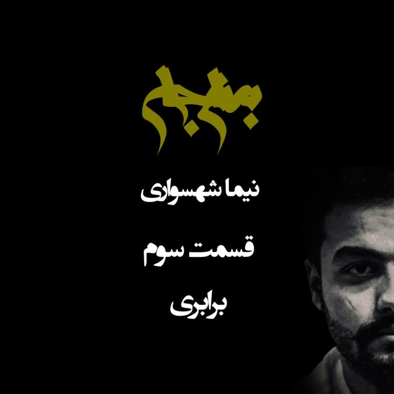 پادکست به نام جان - قسمت سوم برابری - نیما شهسواری