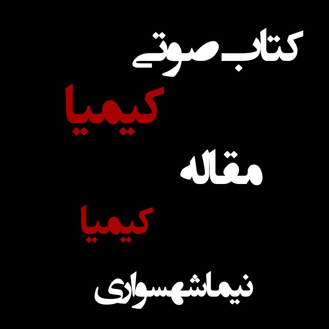 مقاله کیمیا