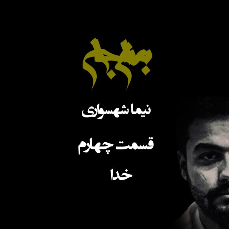 پادکست به نام جان - قسمت چهارم خدا - نیما شهسواری