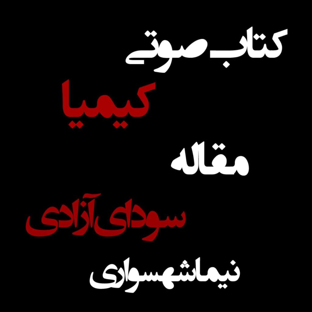 سودای آزادی