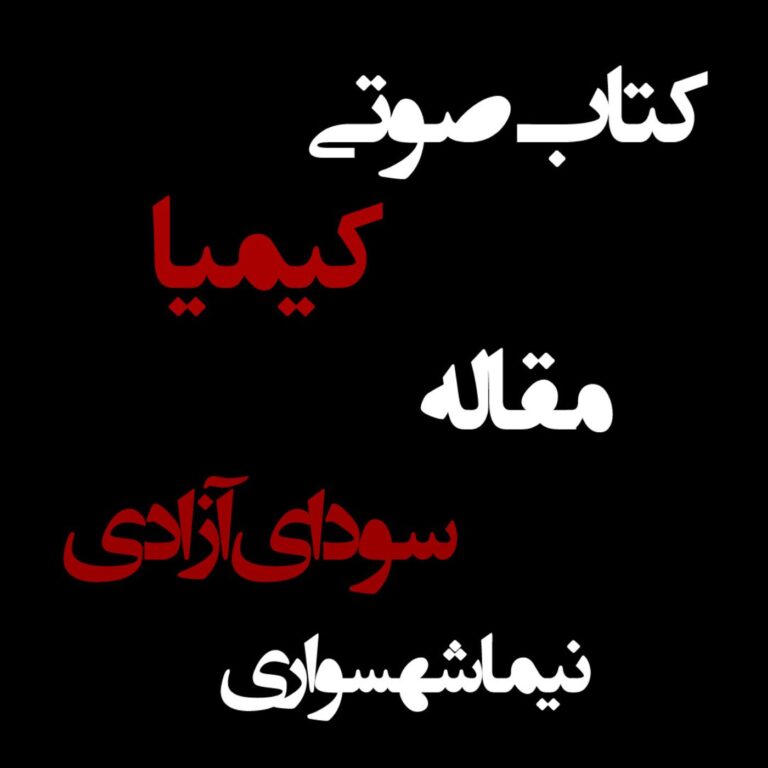 مقاله سودای آزادی