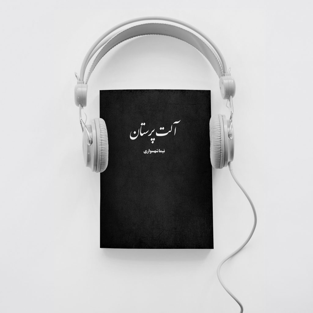 کتاب صوتی آلت‌پرستان - اثر نیما شهسواری