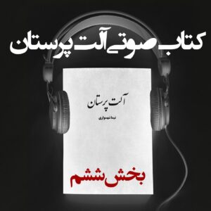 کتاب صوتی آلت‌ پرستان - بخش ششم - اثر نیما شهسواری