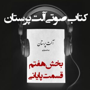 کتاب صوتی آلت‌ پرستان - بخش هفتم - قسمت پایانی - اثر نیما شهسواری