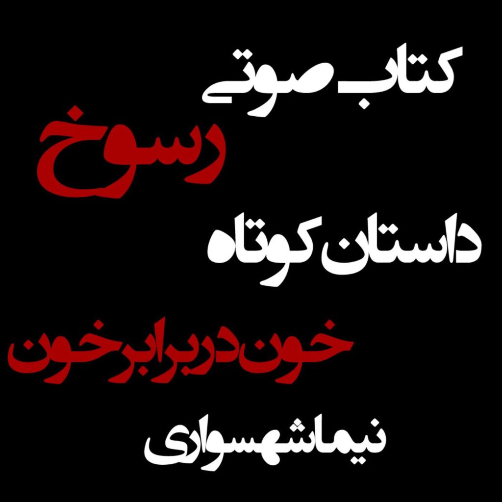 کتاب صوتی رسوخ – داستان کوتاه از خون در برابر خون – اثر نیما شهسواری