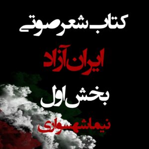 کتاب صوتی ایران آزاد - بخش اول - اثر نیما شهسواری