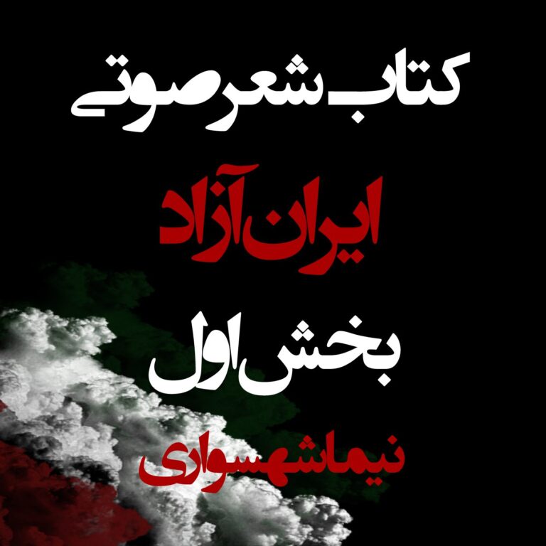 کتاب صوتی ایران آزاد - بخش اول - اثر نیما شهسواری