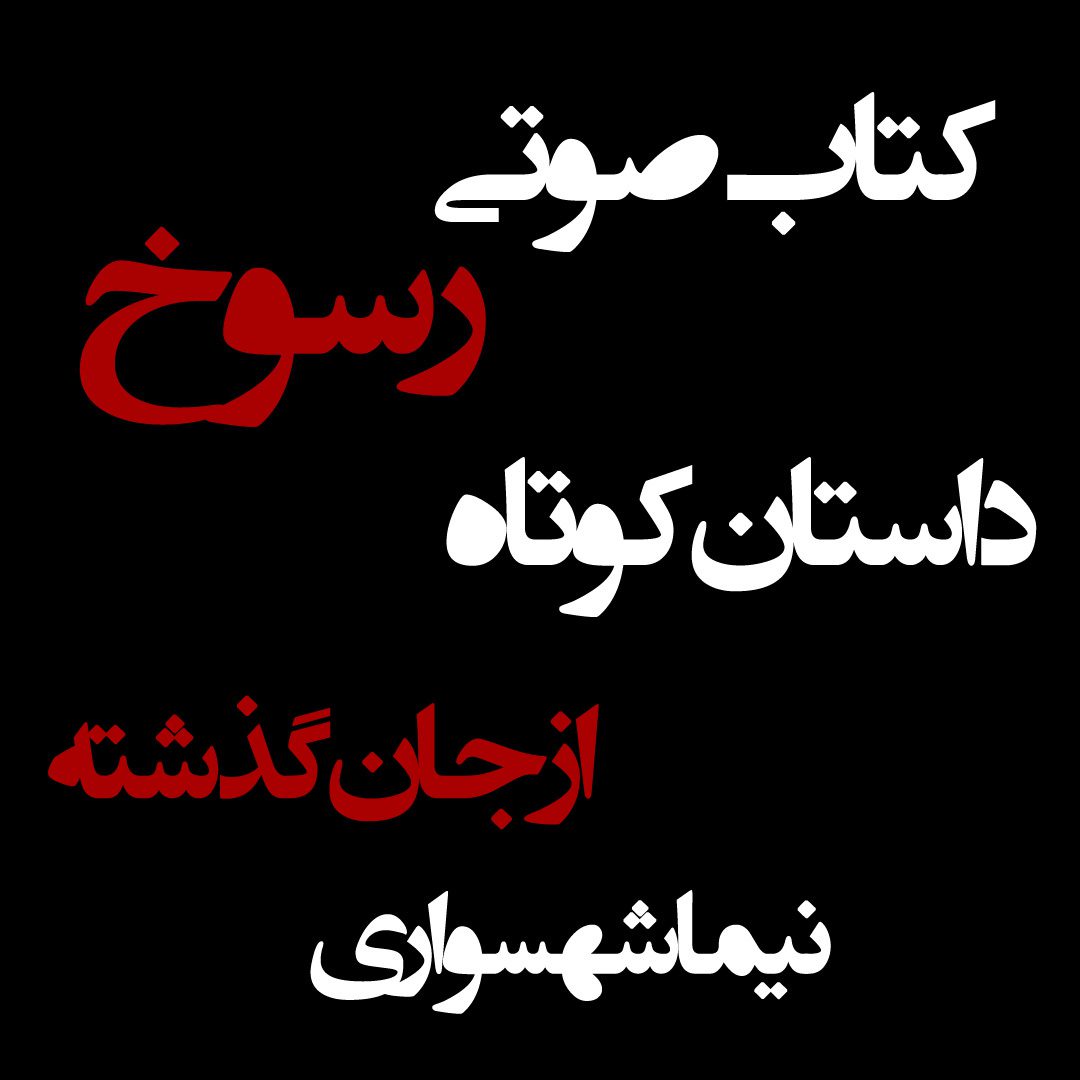 کتاب صوتی رسوخ - داستان از جان گذشته - اثر نیما شهسواری
