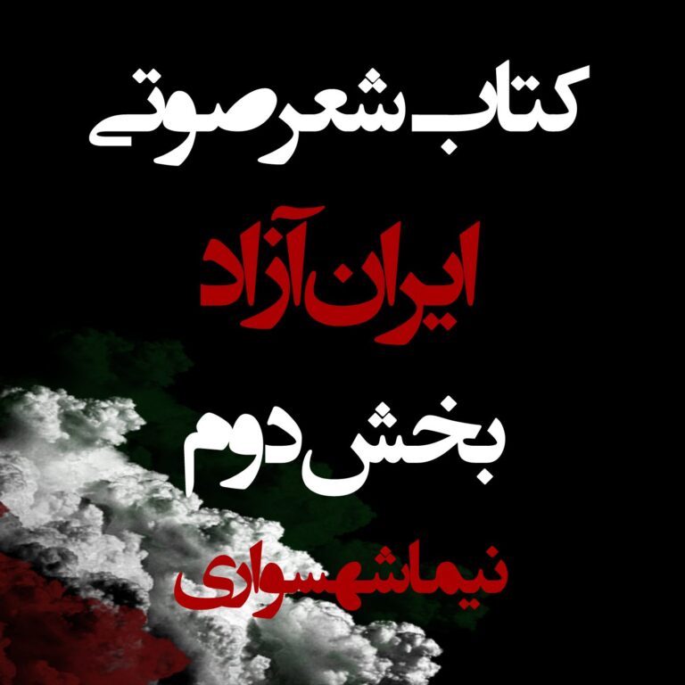 کتاب صوتی ایران آزاد - بخش دوم - اثر نیما شهسواری