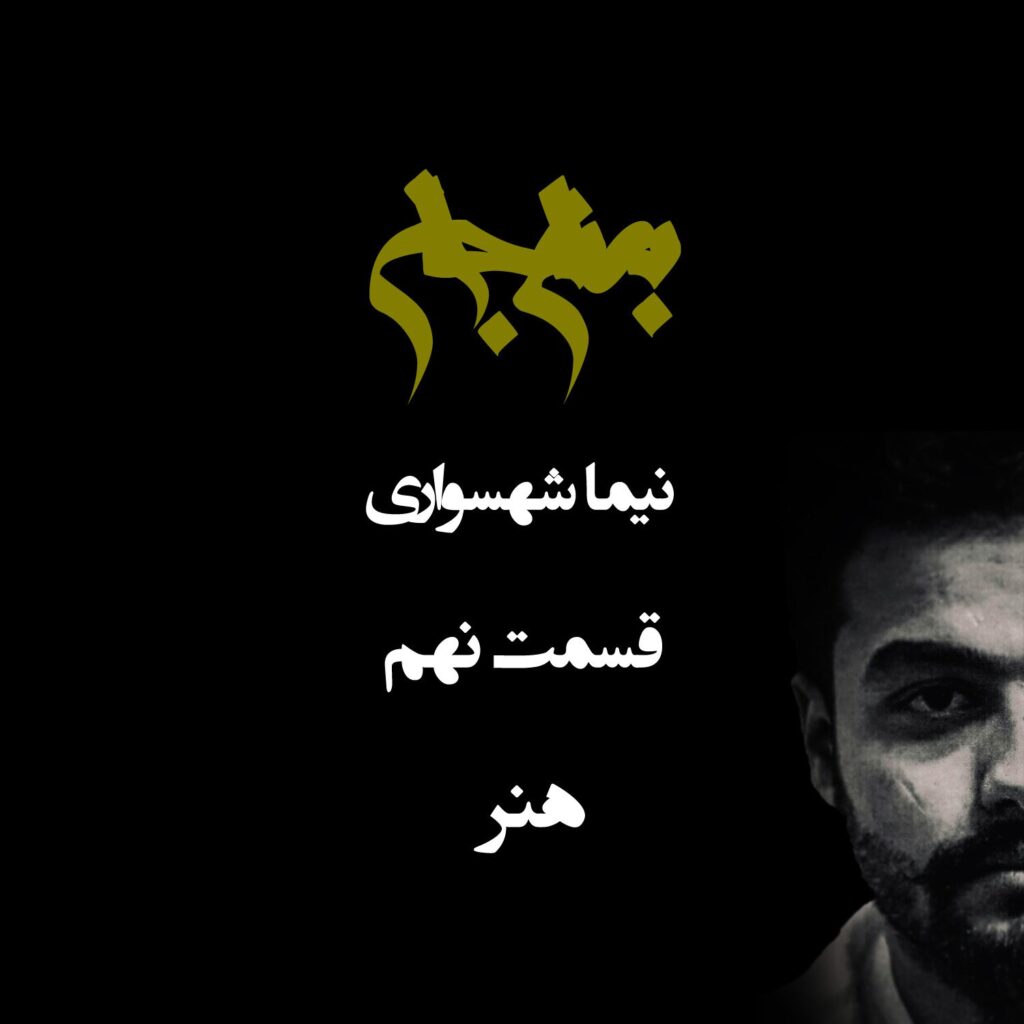 پادکست به نام جان – قسمت نهم هنر – نیما شهسواری