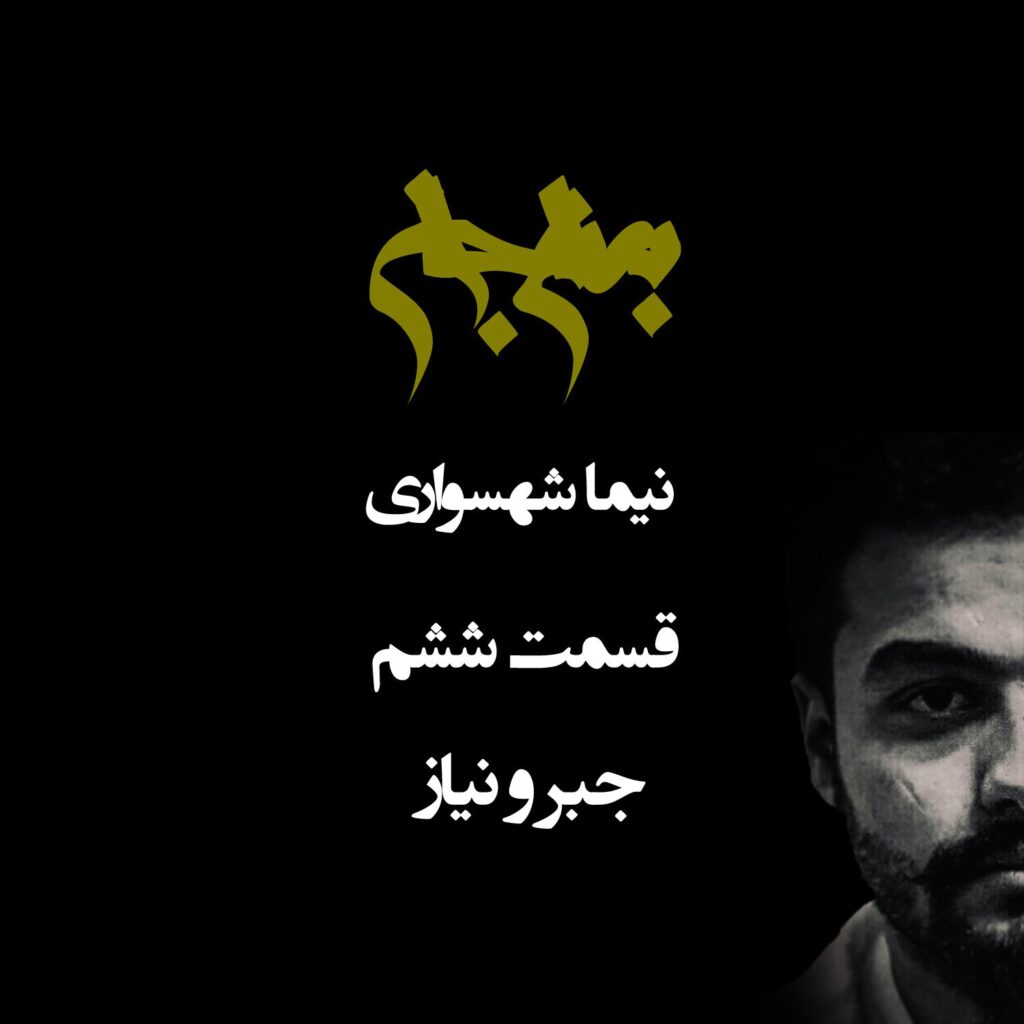 پادکست به نام جان – قسمت ششم جبر و نیاز – نیما شهسواری