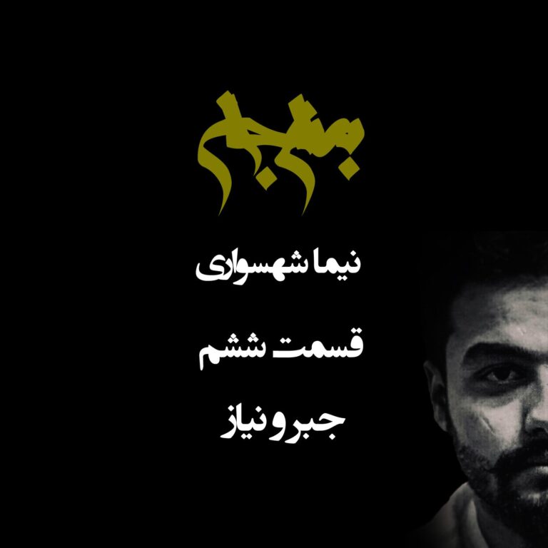 پادکست به نام جان - قسمت ششم جبر و نیاز - نیما شهسواری