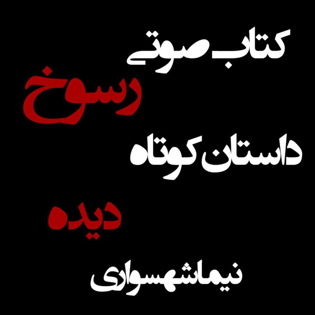 کتاب صوتی رسوخ – داستان کوتاه دیده – اثر نیما شهسواری