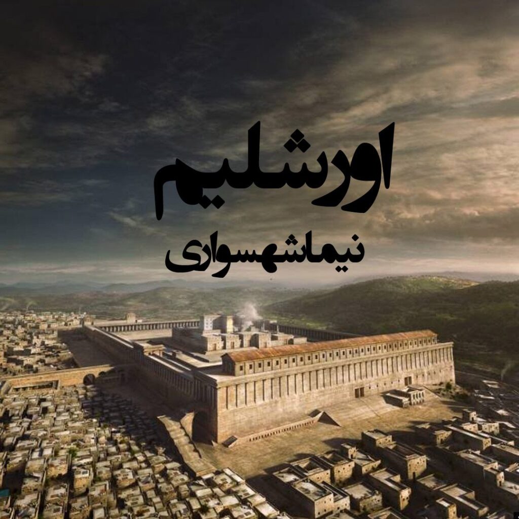 کتاب شعر صوتی رزم نامه – شعر صوتی اورشلیم – اثر نیما شهسواری