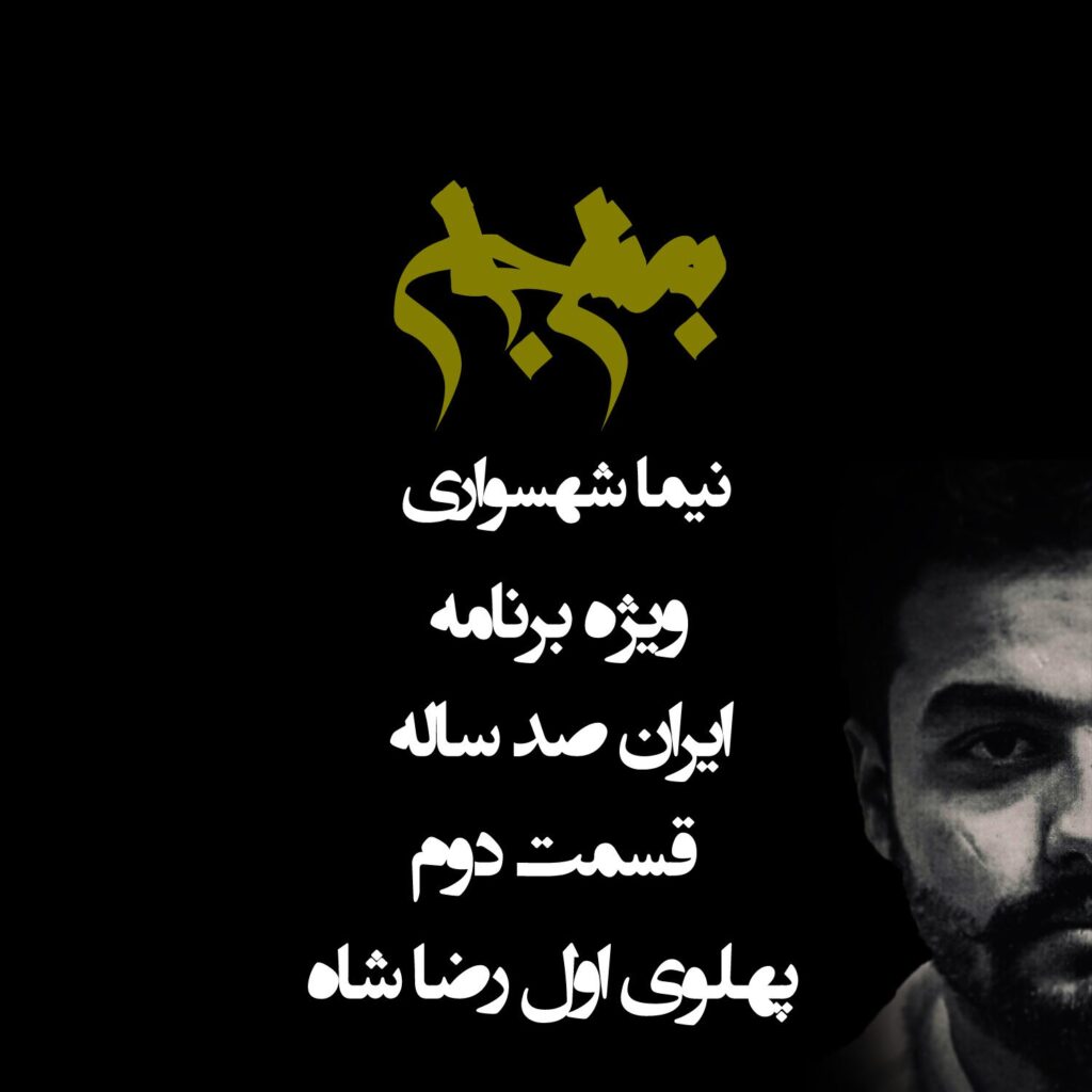 قسمت دوم: پهلوی اول رضا شاه